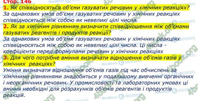 ГДЗ Хімія 9 клас сторінка Стр.146 (1-3)